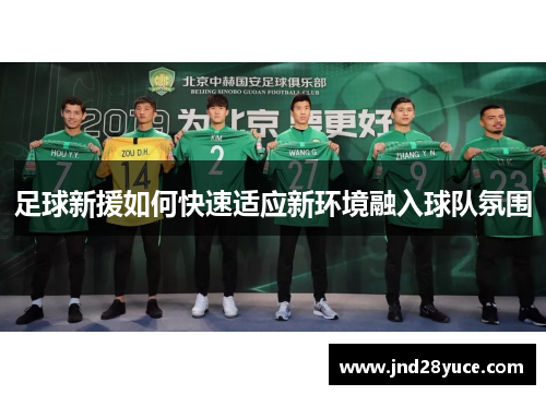 足球新援如何快速适应新环境融入球队氛围