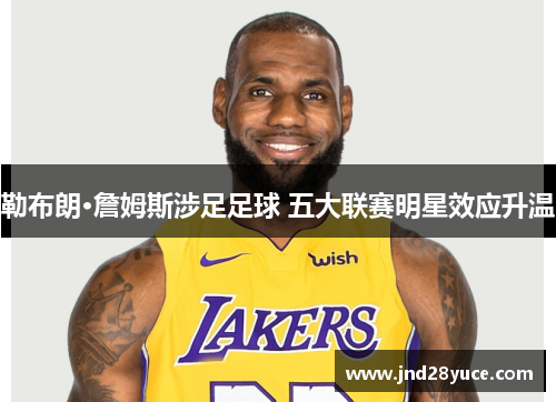 勒布朗·詹姆斯涉足足球 五大联赛明星效应升温