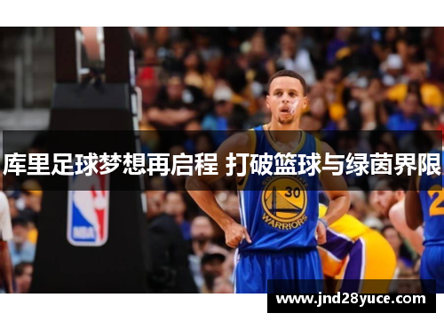 库里足球梦想再启程 打破篮球与绿茵界限