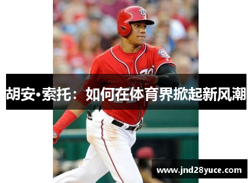 胡安·索托：如何在体育界掀起新风潮