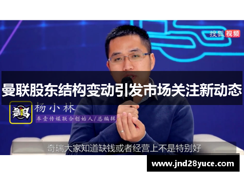 曼联股东结构变动引发市场关注新动态