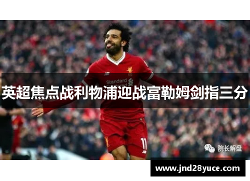 英超焦点战利物浦迎战富勒姆剑指三分