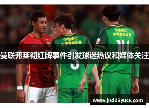 曼联弗莱彻红牌事件引发球迷热议和媒体关注