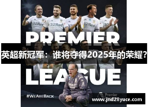 英超新冠军：谁将夺得2025年的荣耀？
