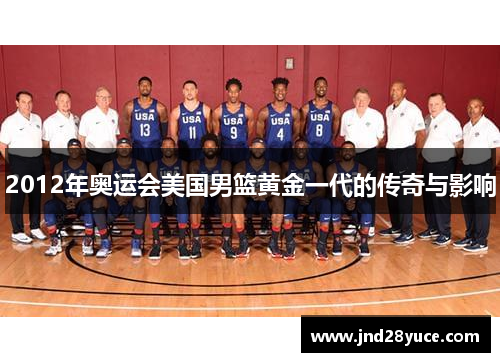 2012年奥运会美国男篮黄金一代的传奇与影响