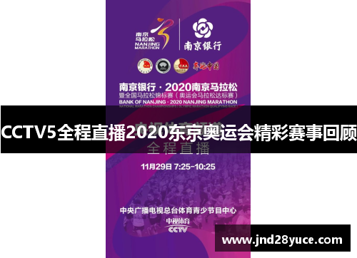 CCTV5全程直播2020东京奥运会精彩赛事回顾