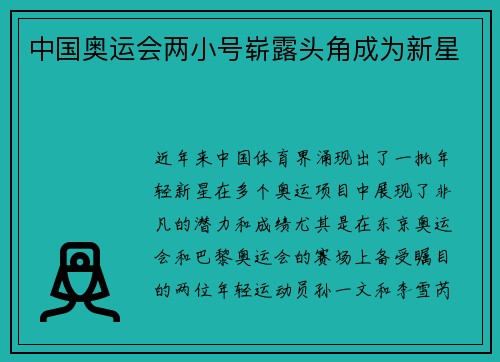中国奥运会两小号崭露头角成为新星