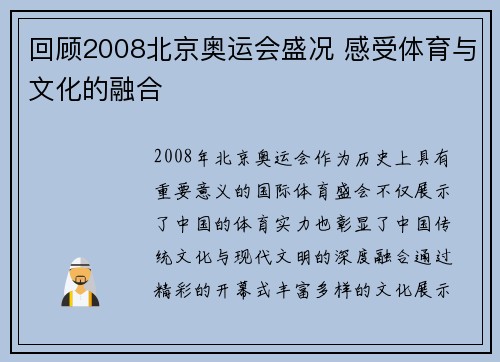 回顾2008北京奥运会盛况 感受体育与文化的融合